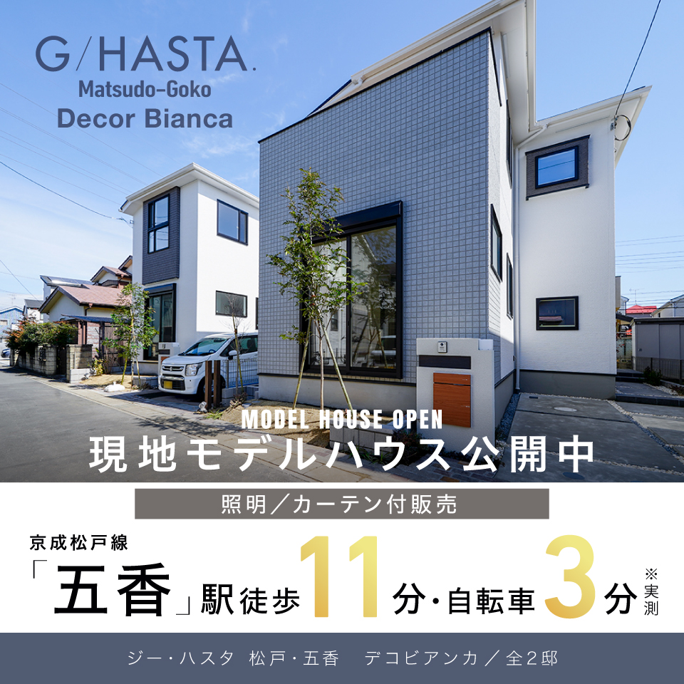 ジーハスタ松戸・五香デコビアンカ