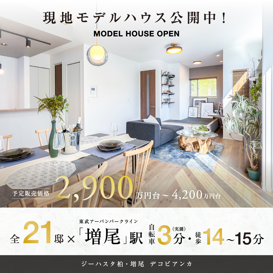 【予告広告】ジーハスタ柏-増尾デコビアンカ