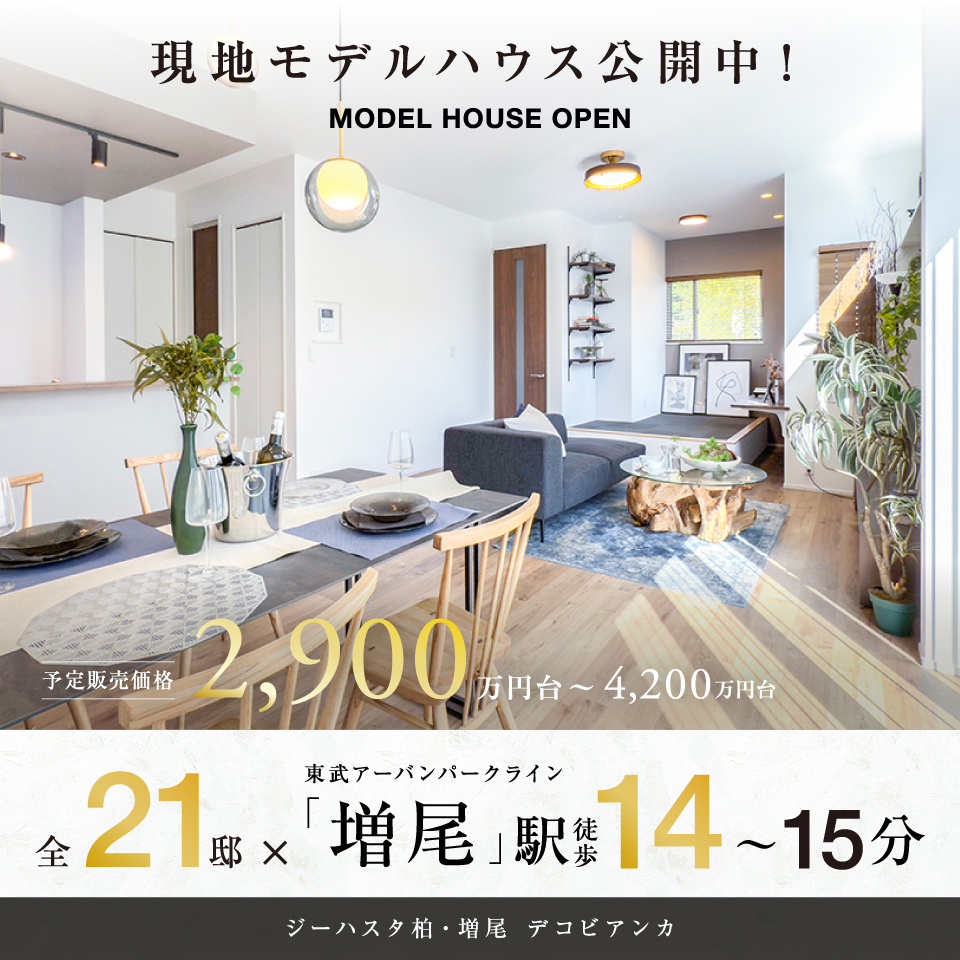 【予告広告】ジーハスタ柏-増尾デコビアンカ