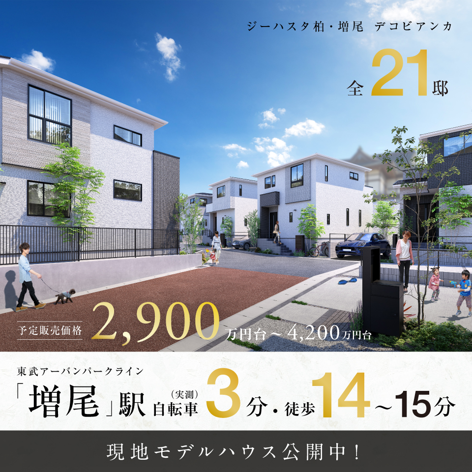 【予告広告】ジーハスタ柏-増尾デコビアンカ