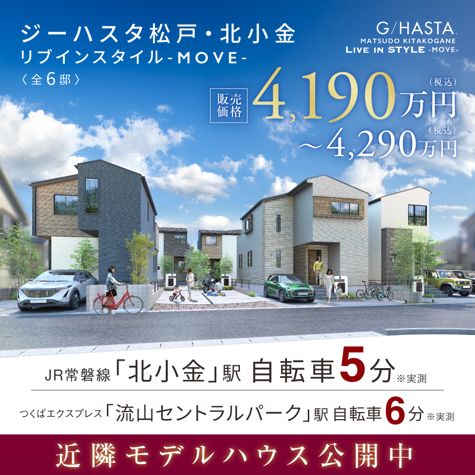 ジーハスタ松戸・北小金リブインスタイル-MOVE-