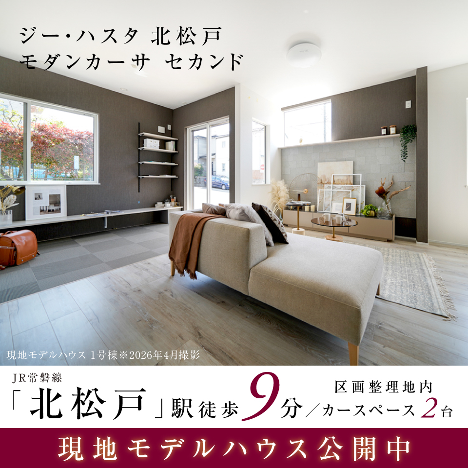【予告広告】ジーハスタ北松戸モダンカーサ セカンド