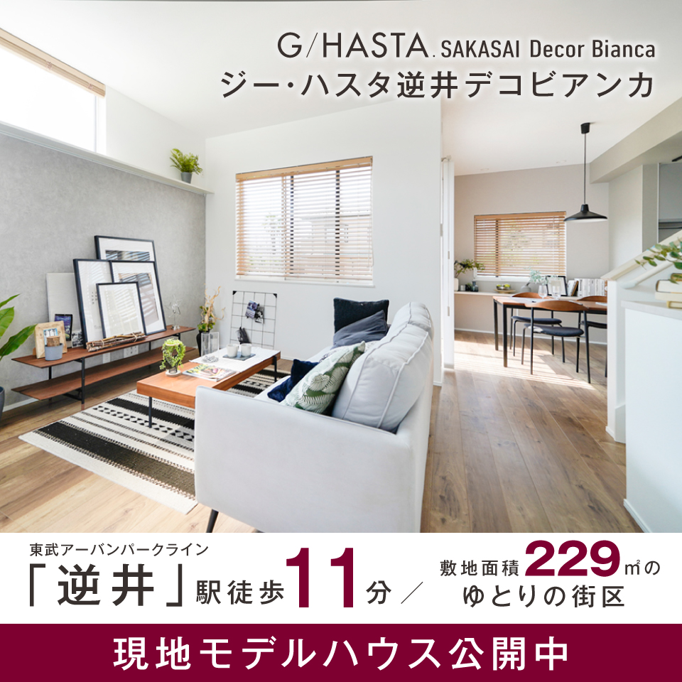 ジーハスタ柏・逆井デコビアンカ