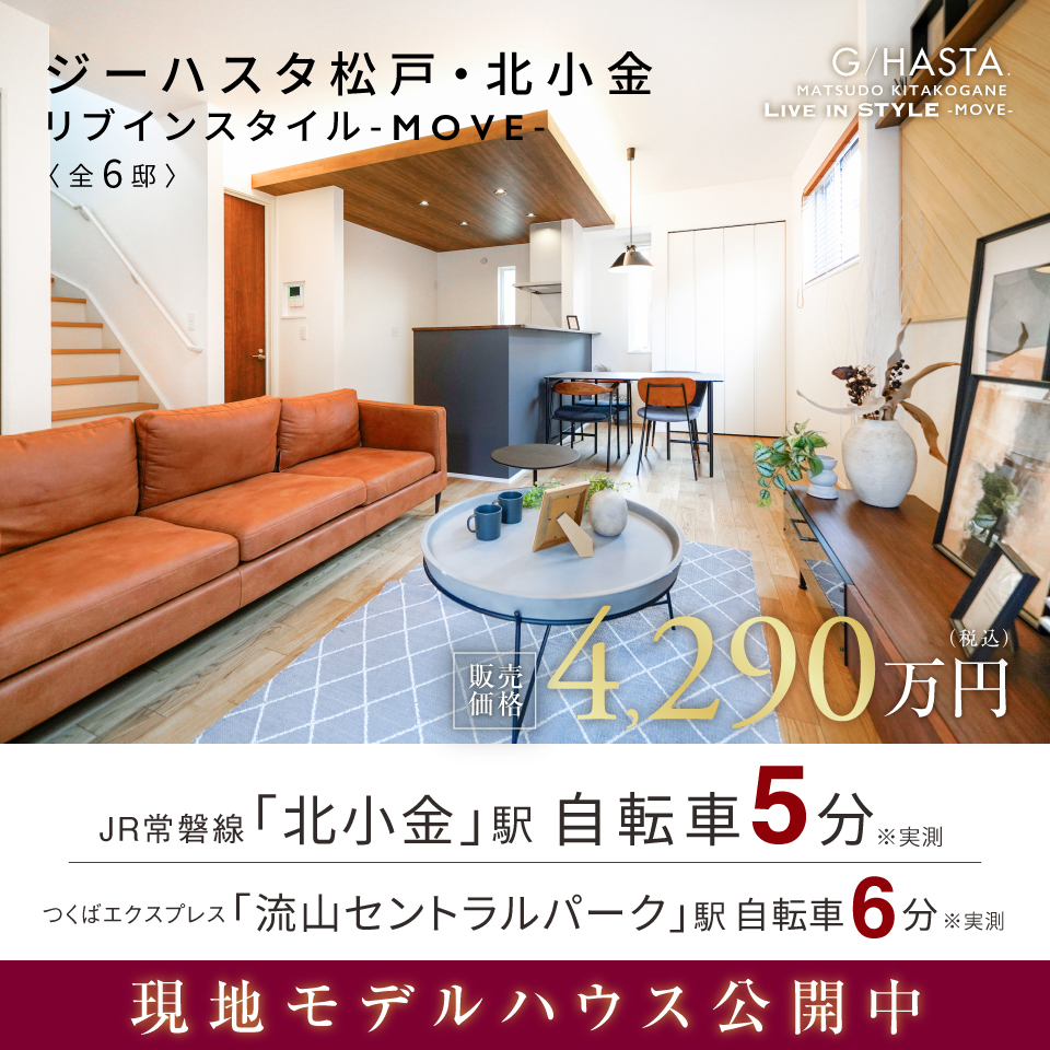 ジーハスタ松戸・北小金リブインスタイル-MOVE-