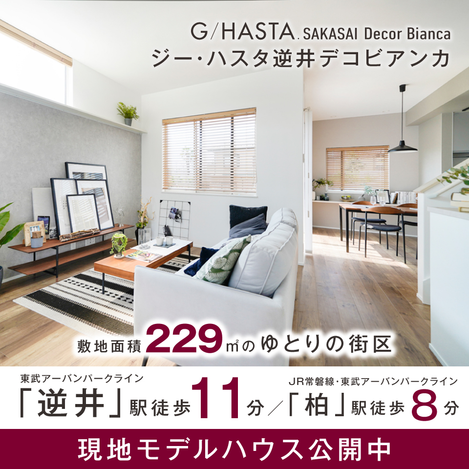 ジーハスタ柏・逆井デコビアンカ