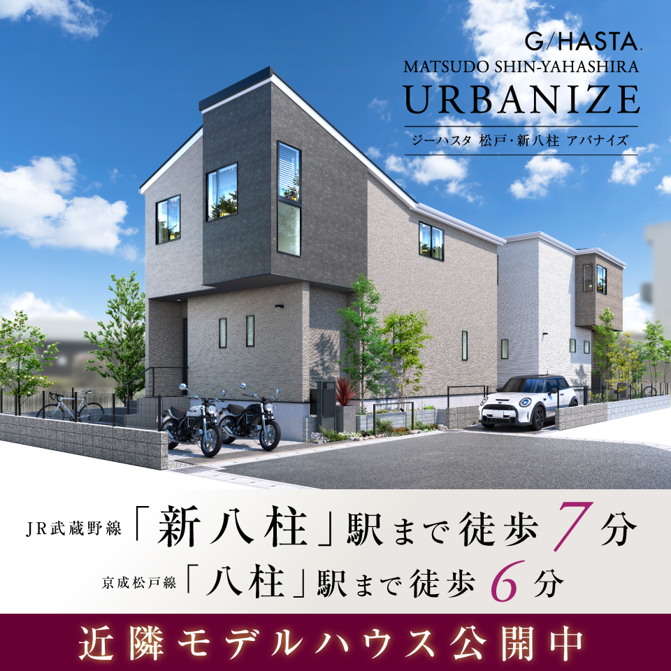 【予告広告】ジーハスタ松戸・新八柱アバナイズ