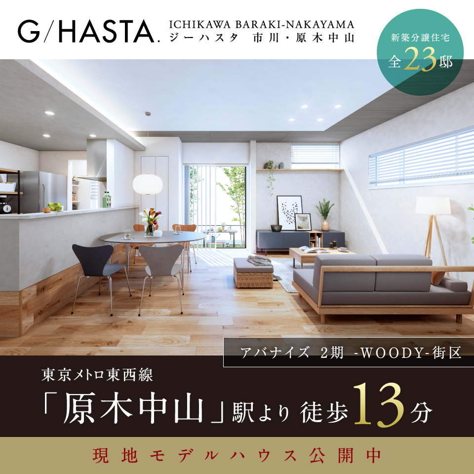 ジーハスタ市川・原木中山