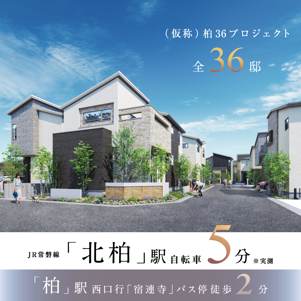 【予告広告】(仮称)柏36プロジェクト