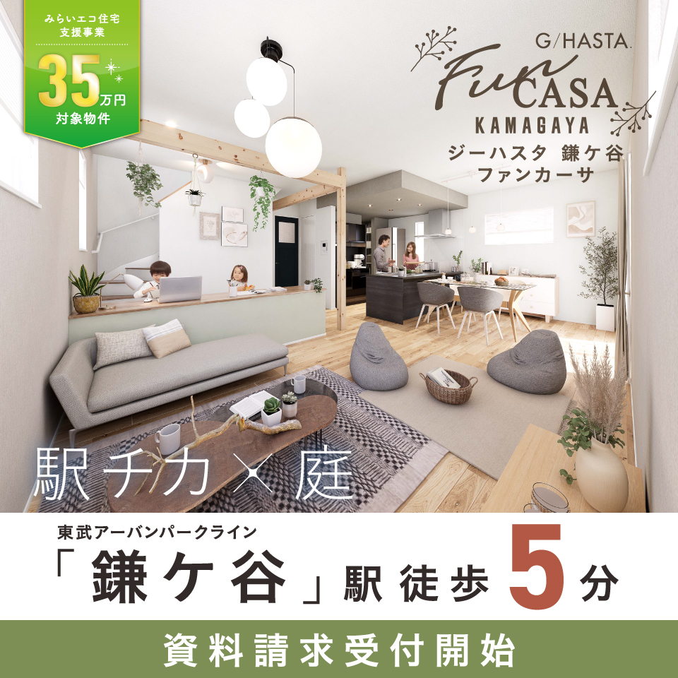 【予告広告】ジーハスタ鎌ケ谷ファンカーサ