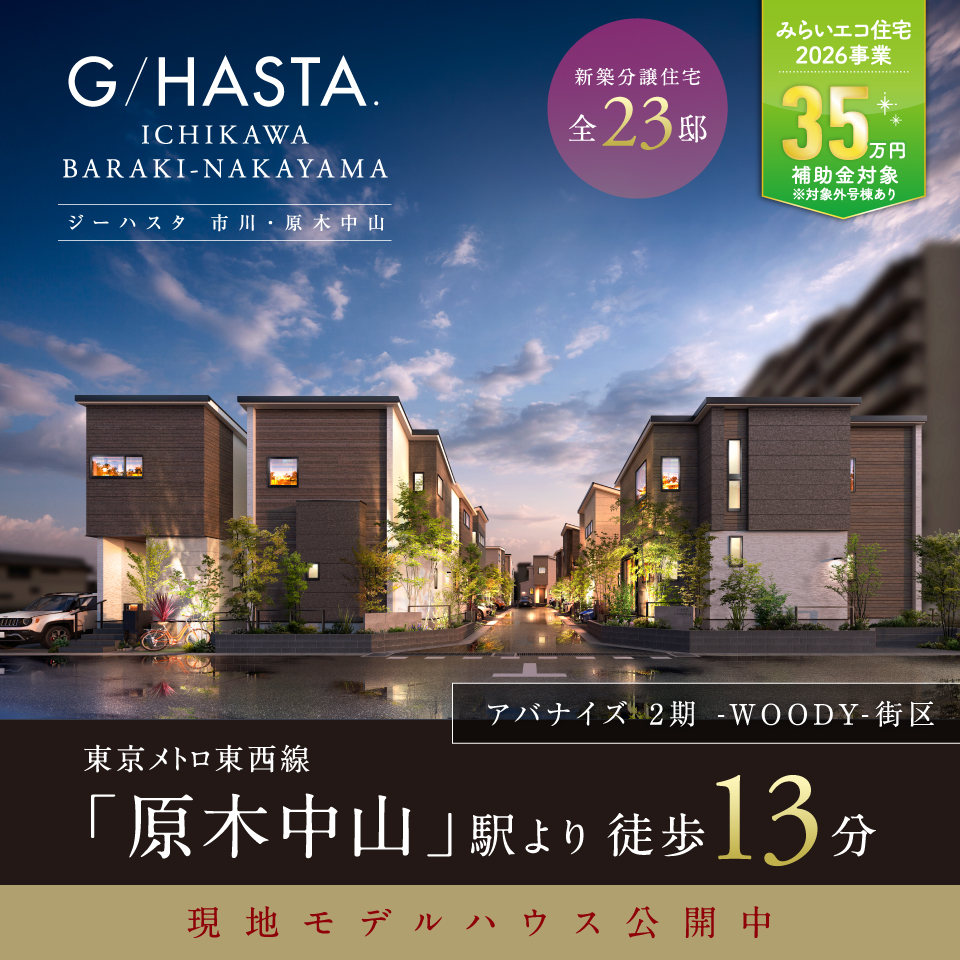 ジーハスタ市川・原木中山
