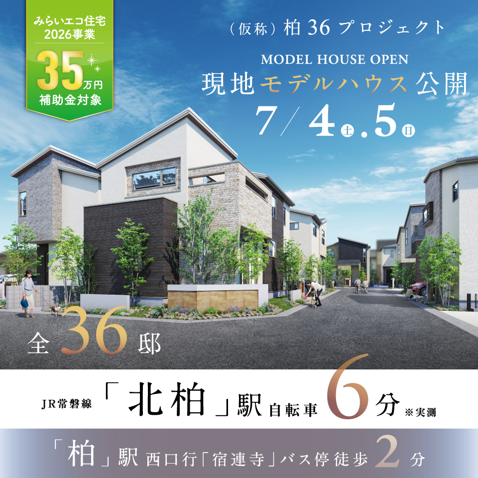 【予告広告】(仮称)柏36プロジェクト