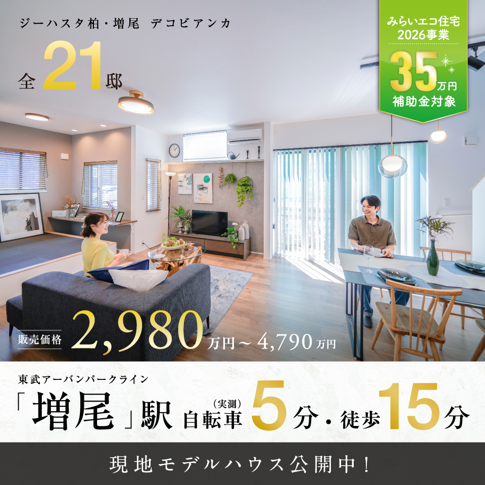 ジーハスタ柏-増尾デコビアンカ