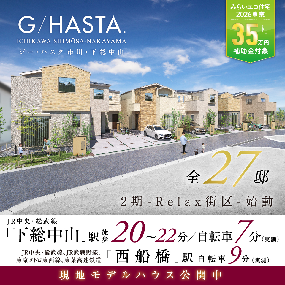 ジーハスタ市川・下総中山