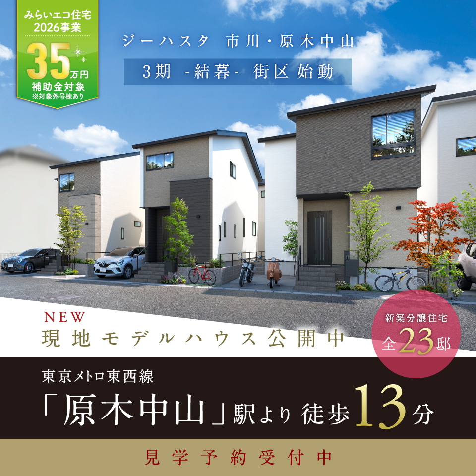 ジーハスタ市川・原木中山