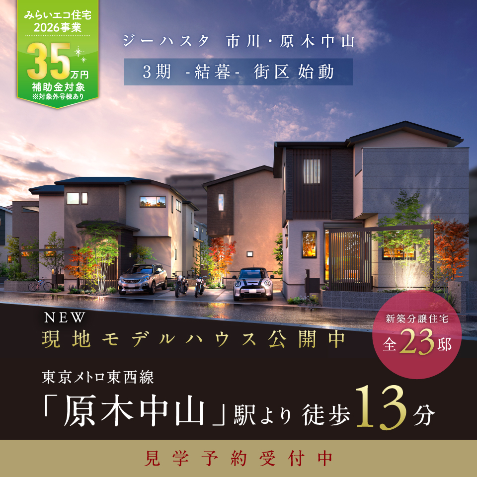 ジーハスタ市川・原木中山
