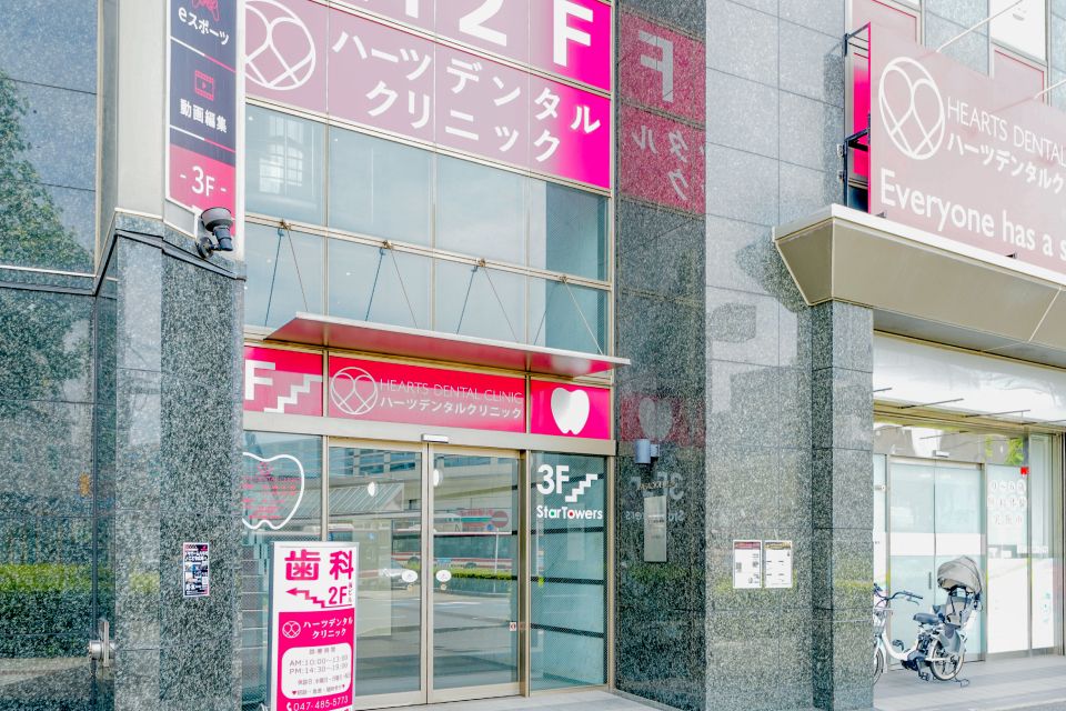 ハーツデンタルクリニック八千代中央駅前 ハーツデンタルクリニック八千代中央駅前