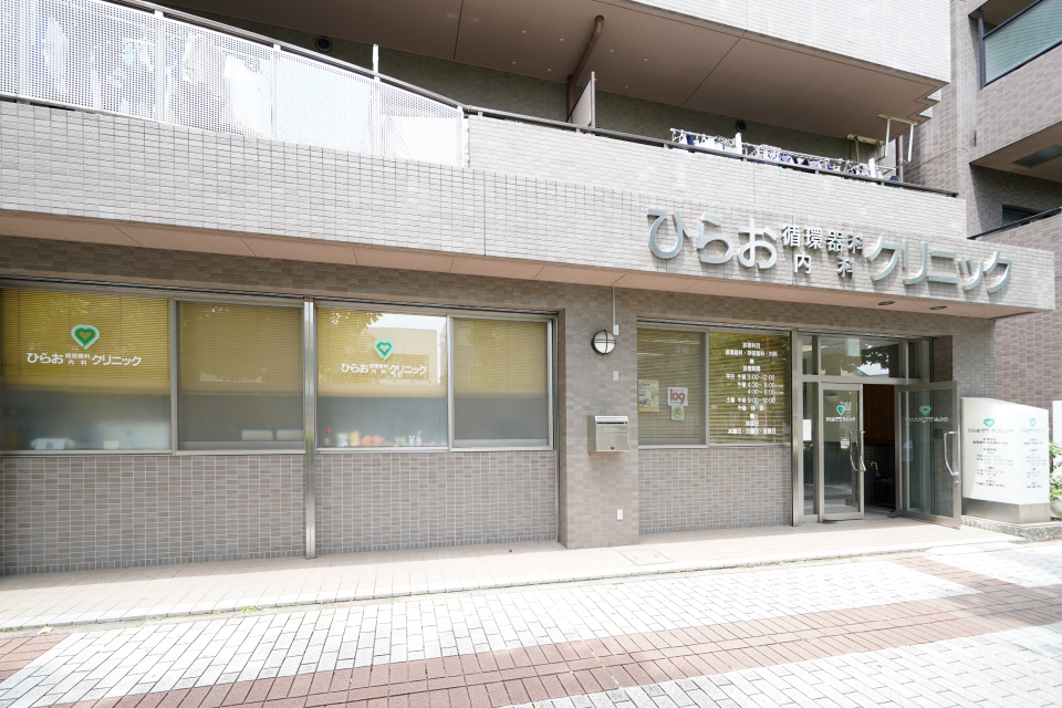 ひらお循環器科・内科クリニック ひらお循環器科・内科クリニック