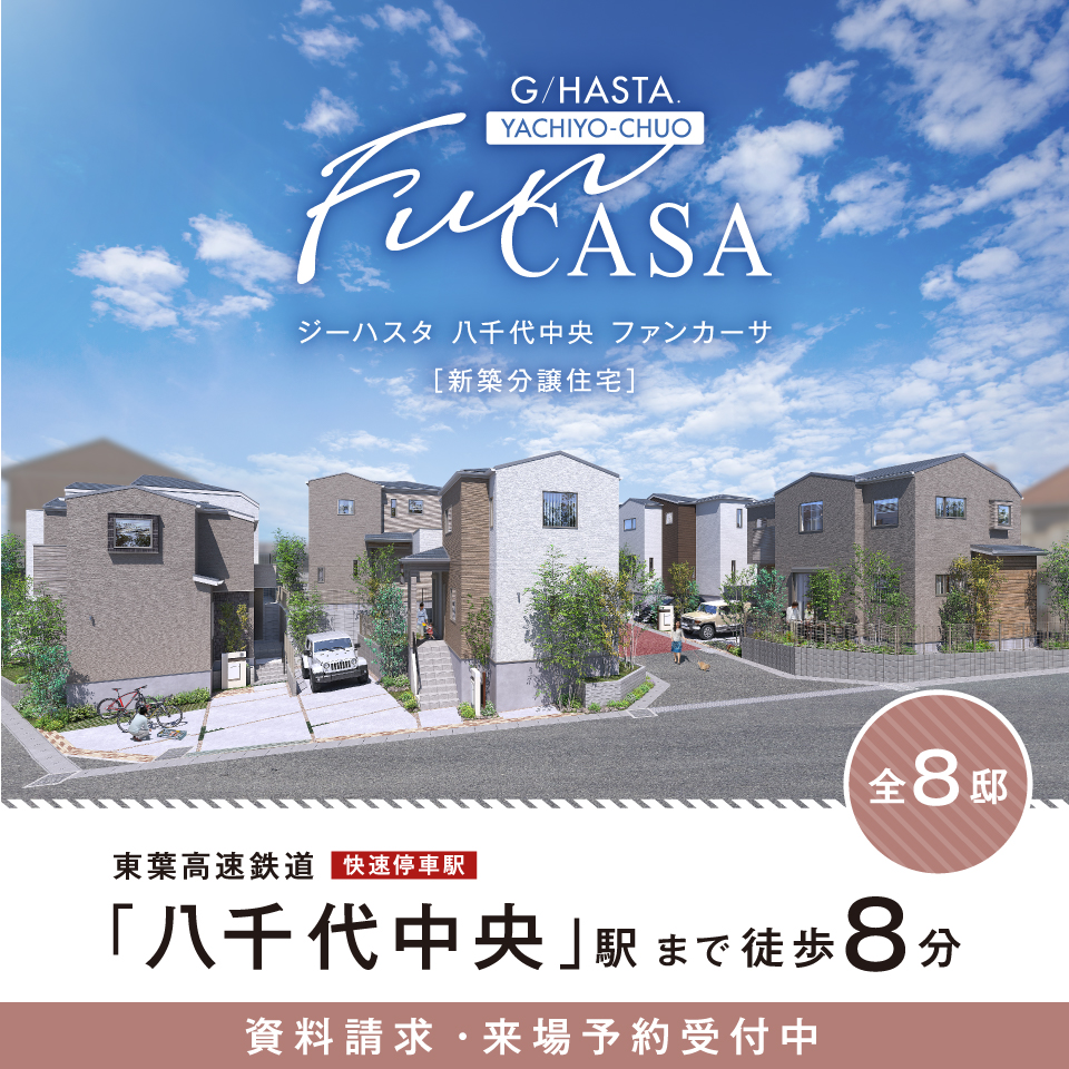 【予告広告】ジーハスタ八千代中央ファンカーサ