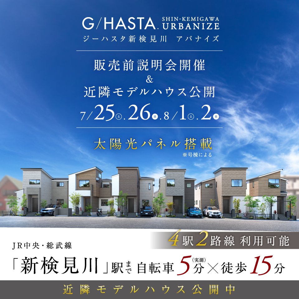 【予告広告】ジーハスタ新検見川アバナイズ