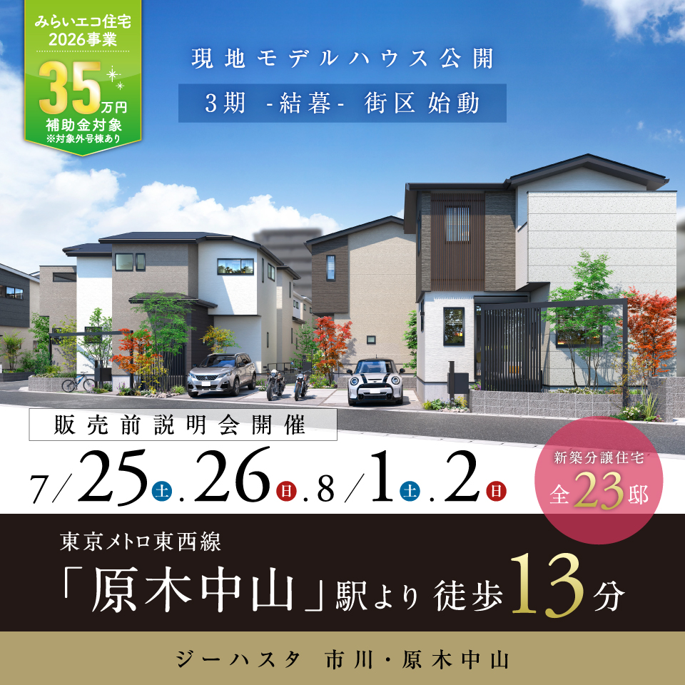 ジーハスタ市川・原木中山