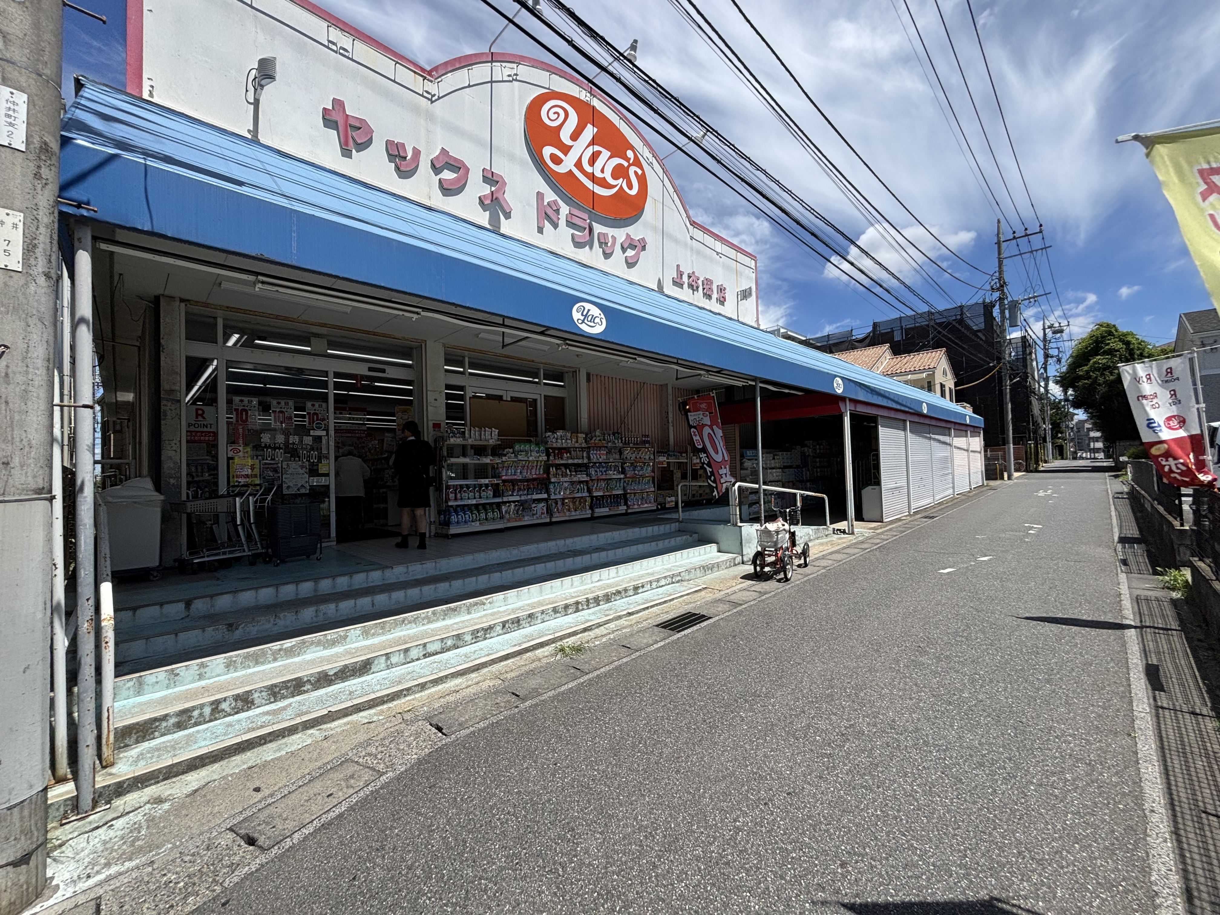 ヤックスドラッグ 上本郷店 ヤックスドラッグ 上本郷店