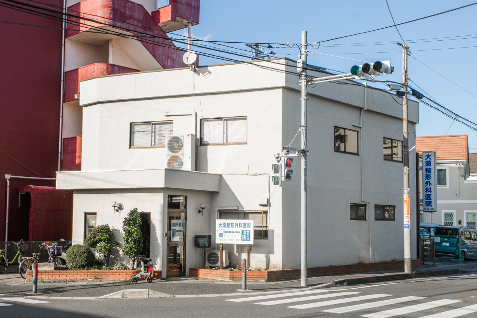 大須整形外科医院 大須整形外科医院