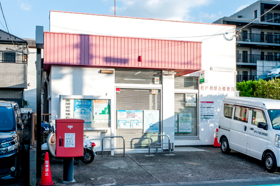 松戸胡録台郵便局 松戸胡録台郵便局