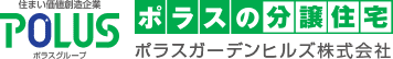 ポラスの分譲住宅　ポラスガーデンヒルズ株式会社