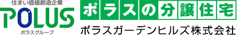 ポラスの分譲住宅 ポラスガーデンヒルズ株式会社