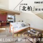 ファミエ 北柏-FAMiE KITA-KASHIWA-