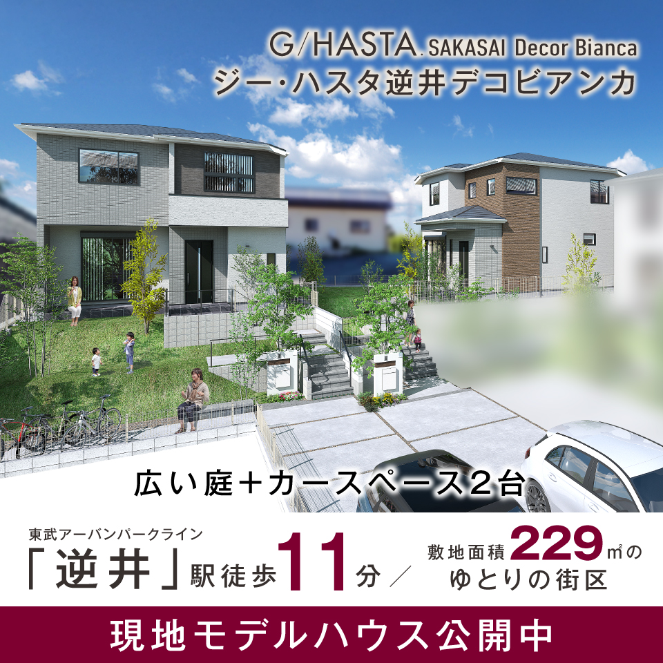 ジーハスタ柏・逆井デコビアンカ