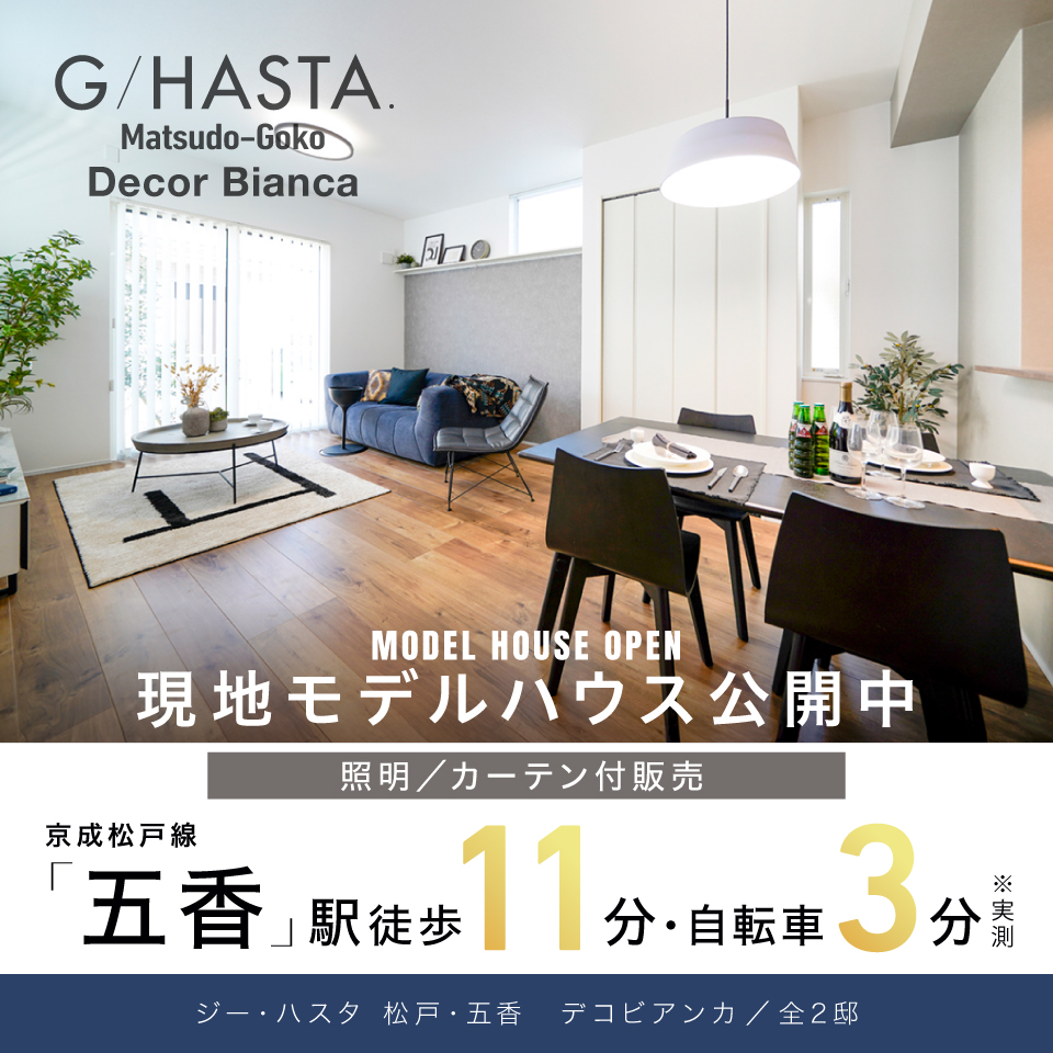 ジーハスタ松戸・五香デコビアンカ