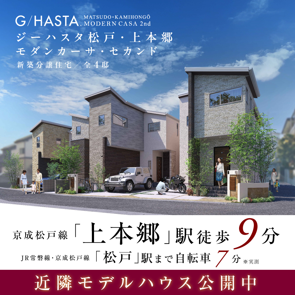 ジーハスタ松戸・上本郷モダンカーサ セカンド