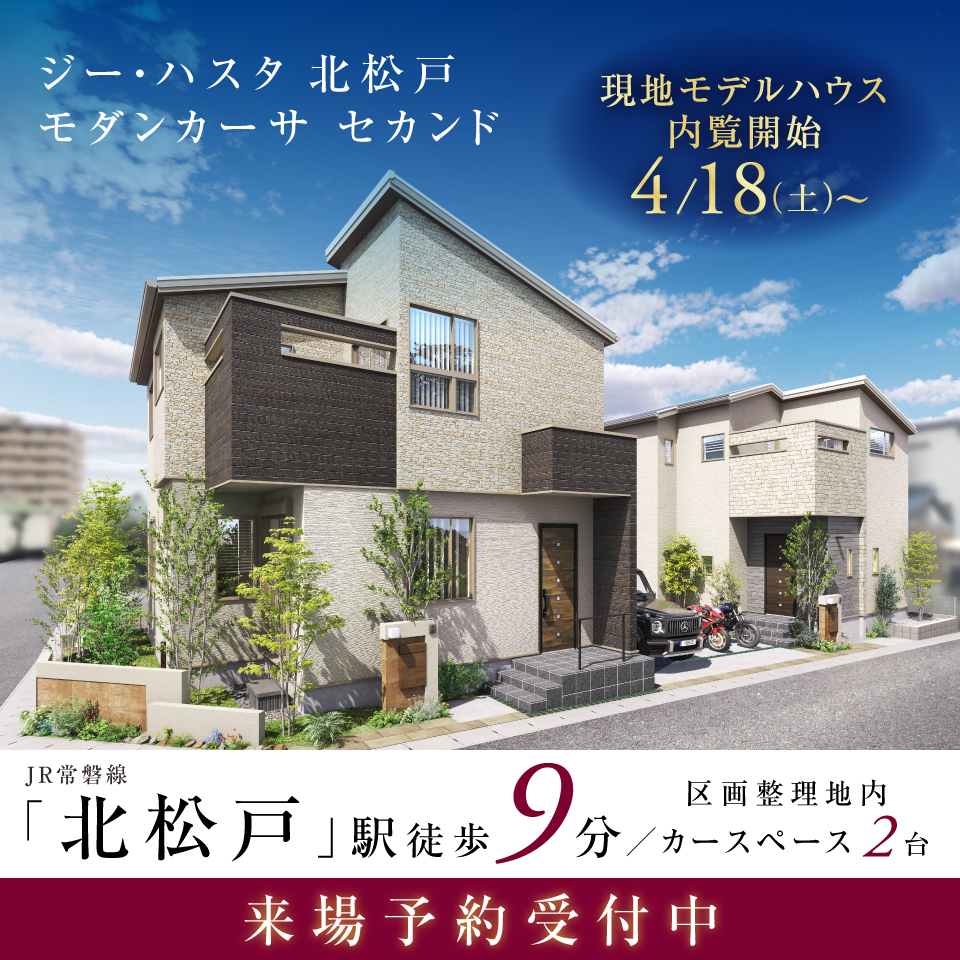 【予告広告】ジーハスタ北松戸モダンカーサ セカンド